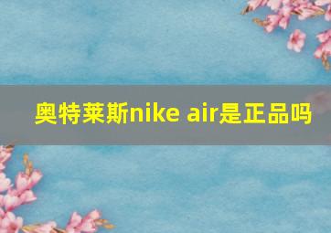 奥特莱斯nike air是正品吗